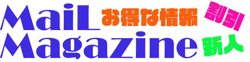 人妻デリヘルの無料メールマガジン