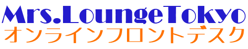 ミセスラウンジ東京ネットワーク予約受付サービス